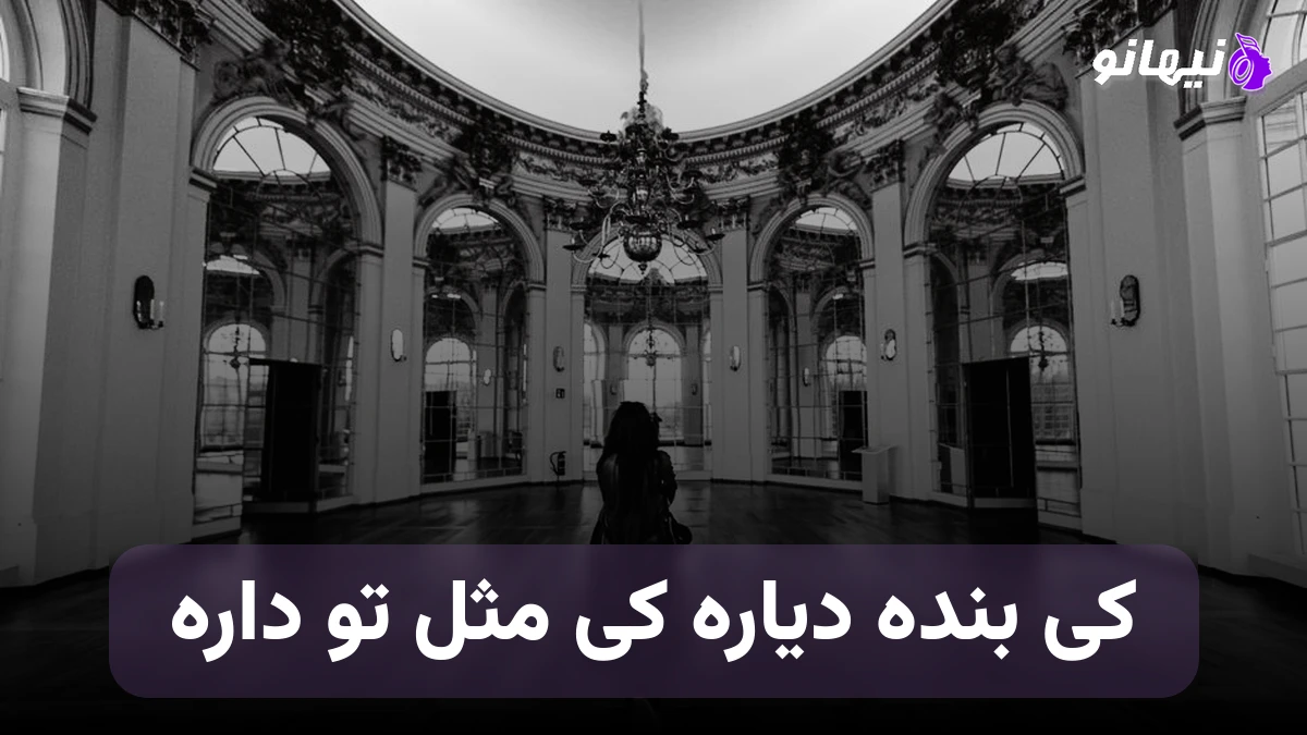 دانلود آهنگ کی بنده دیاره کی مثل تو داره صدای زن